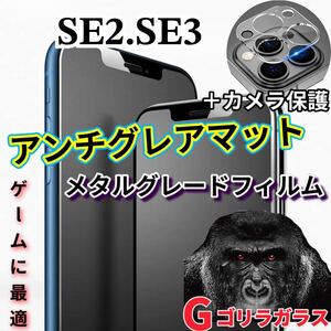 ゲームに最適【iPhoneSE2.SE3】2.5Dアンチグレアマットガラスフィルムとカメラ保護フィルム