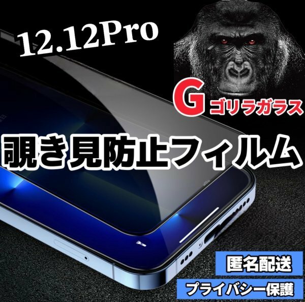 【iPhone12.12pro】世界のゴリラガラス　覗き見防止強化ガラスフィルム