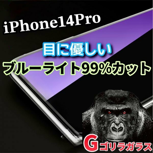 目に優しい【iPhone14pro】ゴリラガラス　ブルーライト99％カットガラスフィルム