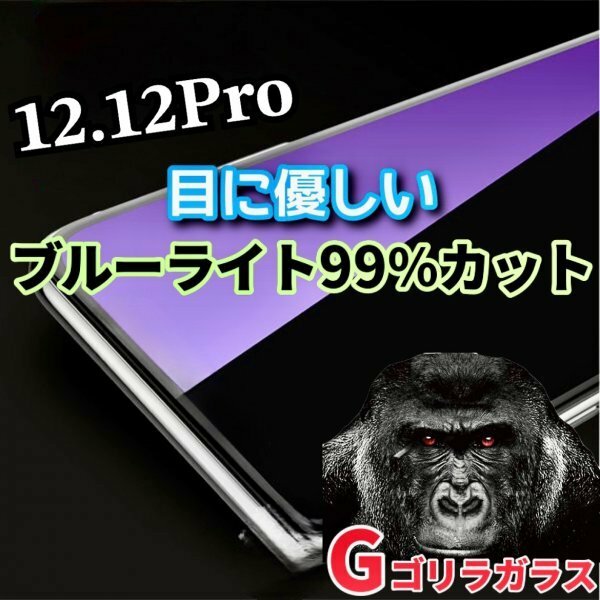目に優しい【iPhone12.12pro】ゴリラガラス　ブルーライト99％カットガラスフィルム