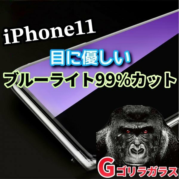 目に優しい【iPhone11】ゴリラガラス　ブルーライト99％カットガラスフィルム