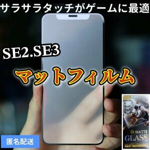 サラサラタッチ【iPhoneSE2.SE3】9D全画面ガラスマットフィルム　アンチグレアタイプ　撥水加工