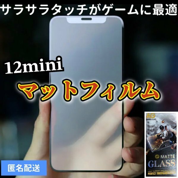 サラサラタッチ【iPhone12mini】9D全画面ガラスマットフィルム　アンチグレアタイプ　撥水加工