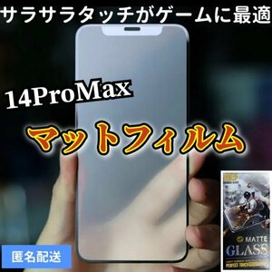サラサラタッチ【iPhone14promax】9D全画面ガラスマットフィルム　アンチグレアタイプ　撥水加工