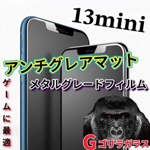 ゴリラガラス【iPhone13mini】極上マット2.5Dアンチグレアガラスフィルム