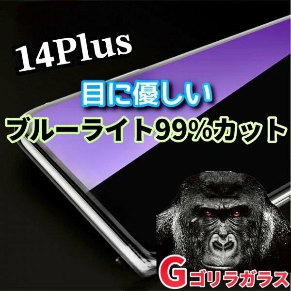 目に優しい【iPhone14plus】ゴリラガラス　ブルーライト99％カットガラスフィルム