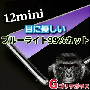 目に優しい【iPhone12mini】ゴリラガラス　ブルーライト99％カットガラスフィルム