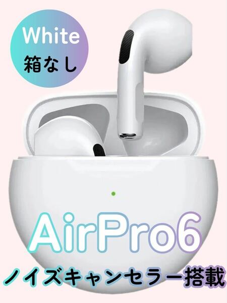 【最新モデル】AirPro6 Bluetoothワイヤレスイヤホン 箱なし