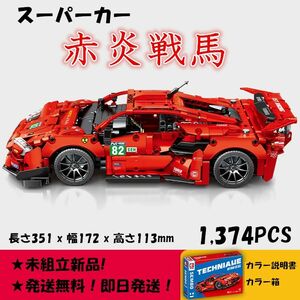 【即日発送】★レゴ互換品★スーパーカー★赤炎戦馬★1,261PCS★