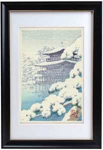 川瀬巴水『京都・金閣寺』他 3枚セット 85x156mm 原寸サイズ 木版画 複製 高品質◆ 吉田博 斉藤清 小原古邨 版画 浮世絵 新版画