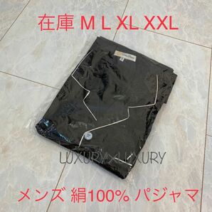 メンズM黒絹100%シルクパジャマ上下セットアップネイビールームウエア長袖トップス&ボトムスズボン新品ギフトプレゼント高級部屋着