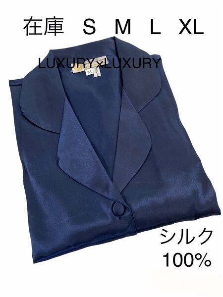 女性用S絹100%シルクパジャマ紺色ルームウェア上下セットアップ長袖新品トップスズボン部屋着冷え取りレディース寝間着ワコール系