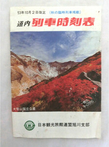 ●道内列車時刻表 昭和53年10月2日改正 1983年 (秋の臨時列車掲載）ポケット時刻表　弘済出版社