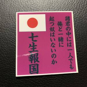 七生報国　ステッカー　右翼　デコトラ　レトロ　旧車会　街道レーサー