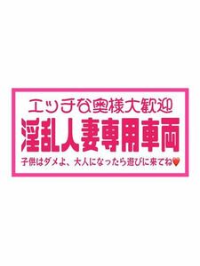 パロディ　ステッカー　おもしろ　デコトラ　レトロ　旧車会　街道レーサー