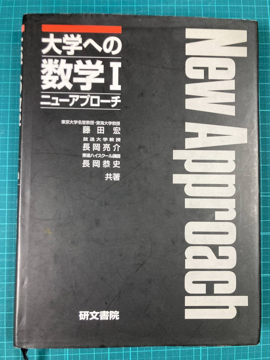 ヤフオク! -「ニューアプローチ 大学への数学」の落札相場・落札価格