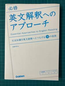 必修英文解釈へのアプローチ 高橋阿里 学研