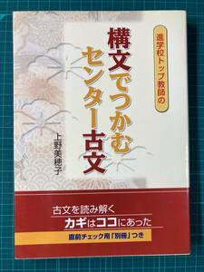 進学校トップ教師の構文でつかむセンター古文 上野美穂子 SHI