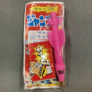 昭和レトロ ジャンプ弾 ピンク 当時物 駄菓子屋 ロケット弾