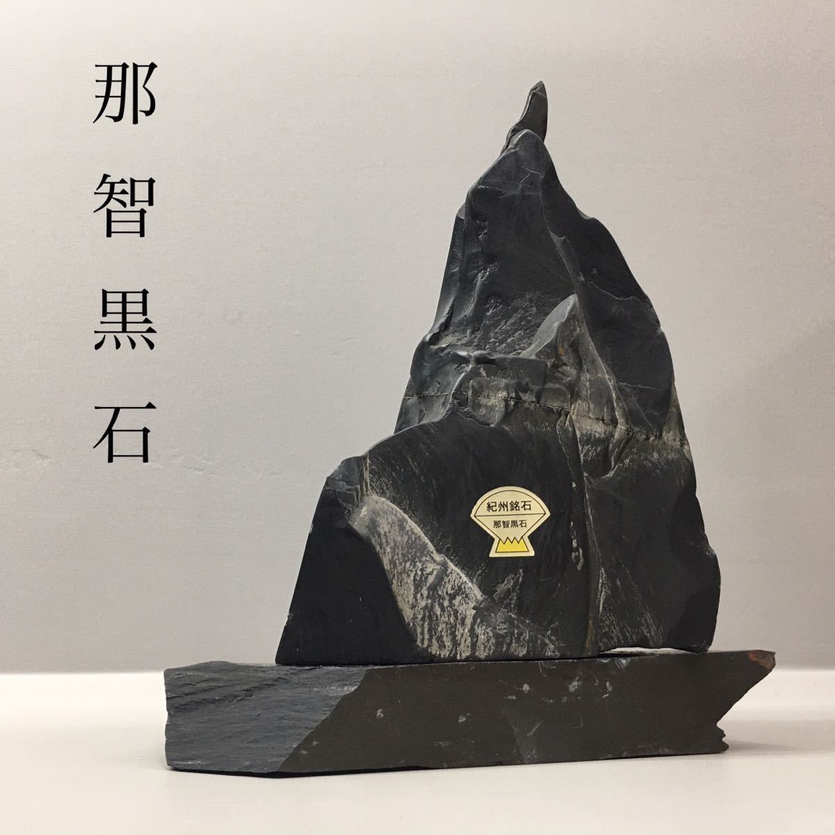ヤフオク! -「那智黒石」(アンティーク、コレクション) の落札相場