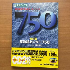 英熟語センター７５０　体で覚えるデータベース （Ｔｏｓｈｉｎ　ｂｏｏｋｓ） （改訂版） 根岸雅史／監修　CD付き