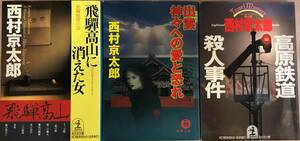 西村京太郎作品集3冊 高原鉄道殺人事件 出雲、神々への愛と恐れ 飛騨高山に消えた女