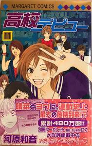 高校デビュー 第11巻のみ 初版本 河原和音