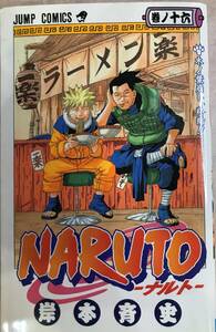 NARUTO －ナルト― 第16巻のみ 岸本斉史