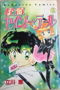 怪盗セイント・テール 第3巻のみ 初版本 立川恵