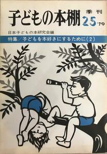 子どもの本棚 25 特集/子どもを本好きにするために（2）1979 1.31日発行