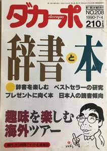 ダカーポ 1990 7.4 No.208 辞書と本