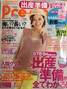 出産準備Pre-mo ［プレモ］2013 夏号 付録一部なし