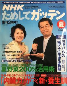 NHKためしてガッテン 2006 夏号 vol.13