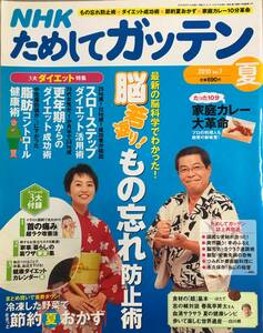 NHKためしてガッテン 2010 夏号 vol.7