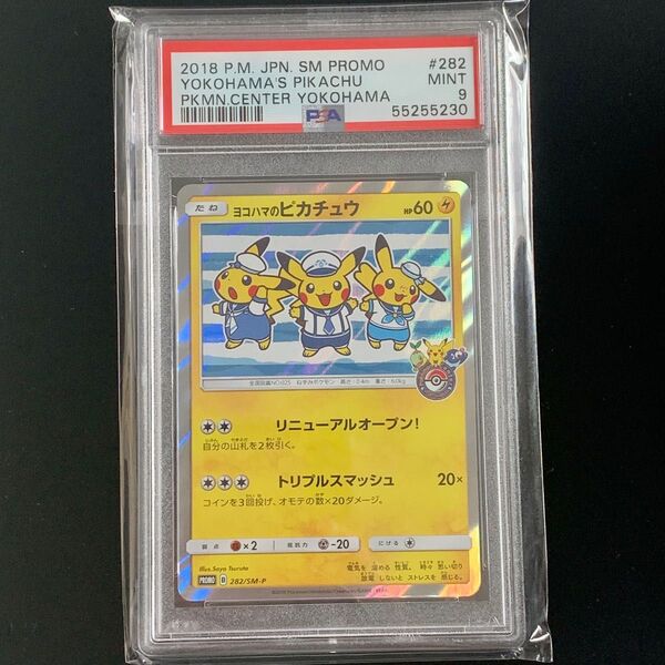 ●ポケモンカード ヨコハマのピカチュウ プロモ PSA9 鑑定品 282/SM-P