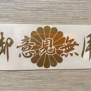 御意見無用 菊 カッティングステッカー 横幅20㎝