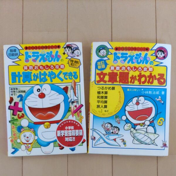 学習マンガ　ドラえもん　計算がはやくできる　文章題がわかる　2冊