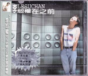 ◆台湾CD 李恕權♪在之前 LESUCHAN☆未開封