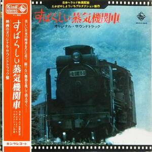 ■帯LP すばらしい蒸気機関車 オリジナル・サウンドトラック☆SKD(H)-46