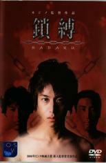 鎖縛 SABAKU 中古 DVD