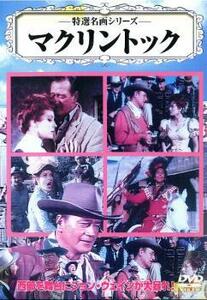 特選名画シリーズ マクリントック 中古 DVD