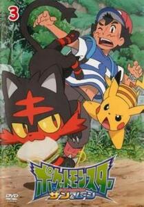 ポケットモンスター サン ＆ ムーン 3 レンタル落ち 中古 DVD