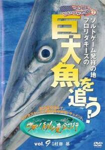 世界!秘境釣行 9 アメリカ・フロリダ紀行2 フロリダキーズで巨大魚を追う! レンタル落ち 中古 DVD