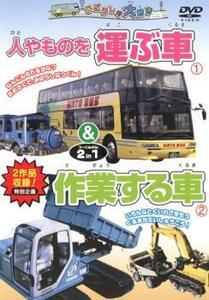 じどうしゃ大好き 人やものを運ぶ車 作業する車 2 in 1 中古 DVD