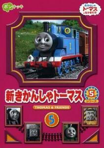 新きかんしゃトーマス シリーズ5 Vol.5 レンタル落ち 中古 DVD