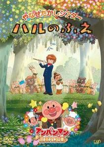 やなせたかしシアター ハルのふえ アンパンマンが生まれた日 レンタル落ち 中古 DVD