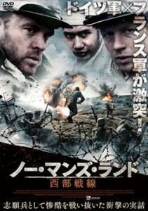 ノー・マンズ・ランド 西部戦線【字幕】 中古 DVD