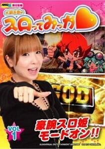 水瀬美香のスロってみっか 1 中古 DVD