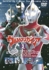 ウルトラマンガイア TVシリーズ 3 レンタル落ち 中古 DVD