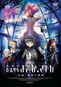 劇場版 魔法少女まどか マギカ 新編 叛逆の物語 レンタル落ち 中古 DVD